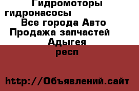 Гидромоторы/гидронасосы Bosch Rexroth - Все города Авто » Продажа запчастей   . Адыгея респ.